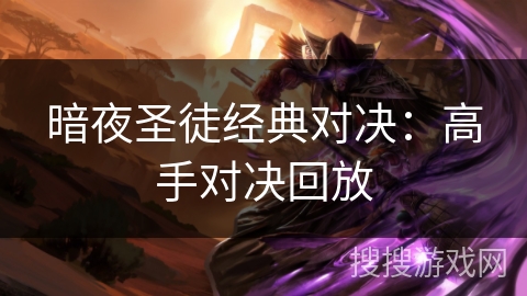 暗夜圣徒经典对决：高手对决回放