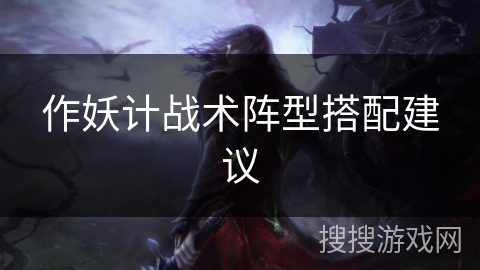 作妖计战术阵型搭配建议