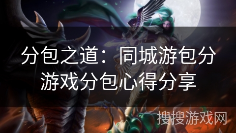 分包之道：同城游包分游戏分包心得分享