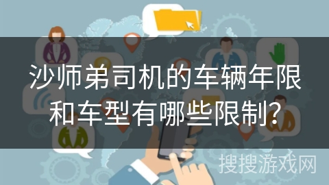 沙师弟司机的车辆年限和车型有哪些限制？