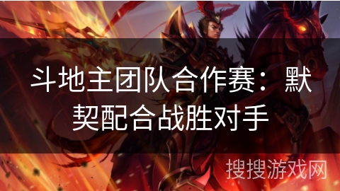 斗地主团队合作赛：默契配合战胜对手