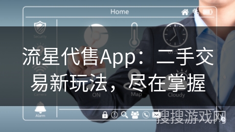 流星代售App:二手交易新玩法,尽在掌握 流星代售App:二手交易新玩法,尽在掌握