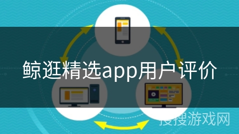 鲸逛精选app用户评价