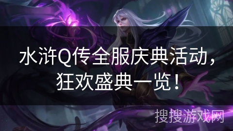 水浒Q传全服庆典活动，狂欢盛典一览！