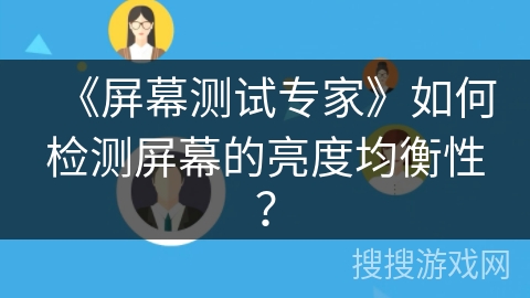 《屏幕测试专家》如何检测屏幕的亮度均衡性？