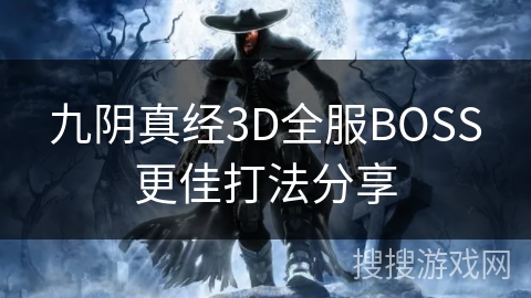 九阴真经3D全服BOSS更佳打法分享