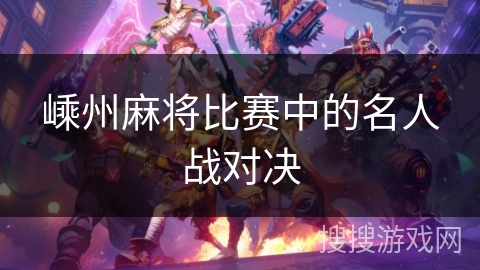 嵊州麻将比赛中的名人战对决