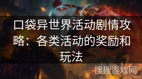 口袋异世界活动剧情攻略：各类活动的奖励和玩法