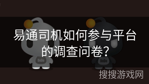 易通司机如何参与平台的调查问卷？