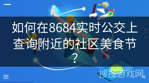 如何在8684实时公交上查询附近的社区美食节？