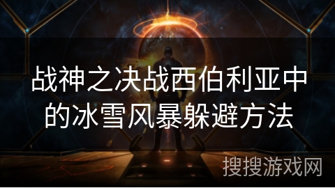 战神之决战西伯利亚中的冰雪风暴躲避方法