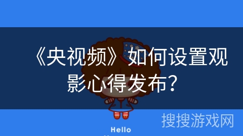 《央视频》如何设置观影心得发布？