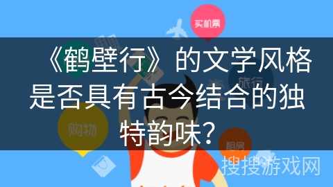 《鹤壁行》的文学风格是否具有古今结合的独特韵味？