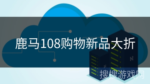 鹿马108购物新品大折