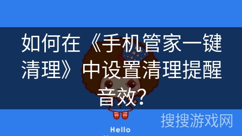 如何在《手机管家一键清理》中设置清理提醒音效？