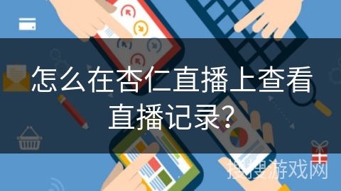 怎么在杏仁直播上查看直播记录？