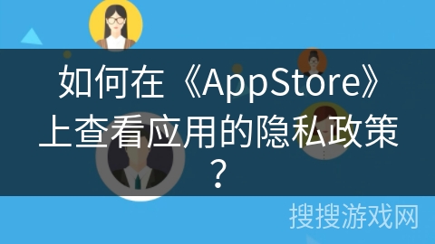 如何在《AppStore》上查看应用的隐私政策？