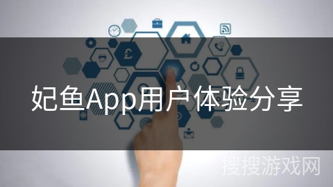 妃鱼App用户体验分享