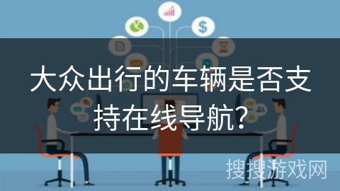 大众出行的车辆是否支持在线导航？
