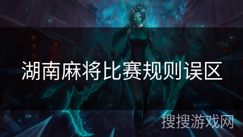 湖南麻将比赛规则误区