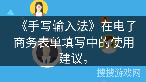 《手写输入法》在电子商务表单填写中的使用建议。