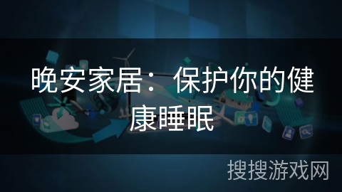 晚安家居：保护你的健康睡眠
