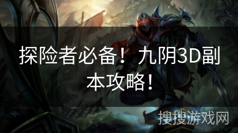 探险者必备！九阴3D副本攻略！