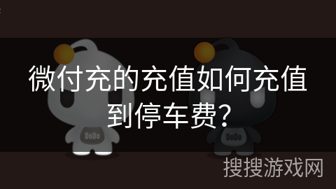 微付充的充值如何充值到停车费？