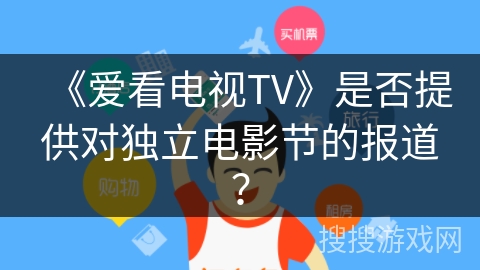 《爱看电视TV》是否提供对独立电影节的报道？