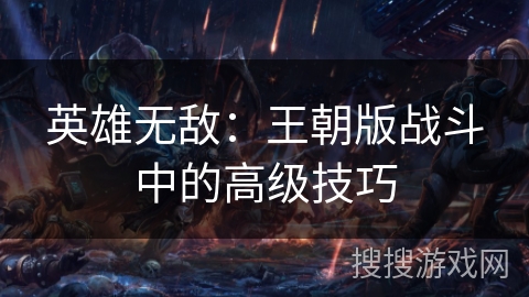 英雄无敌：王朝版战斗中的高级技巧