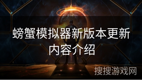 螃蟹模拟器新版本更新内容介绍