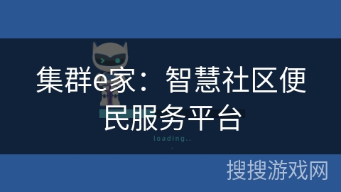 集群e家：智慧社区便民服务平台