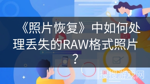 《照片恢复》中如何处理丢失的RAW格式照片？