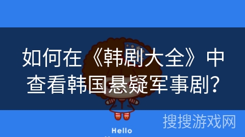 如何在《韩剧大全》中查看韩国悬疑军事剧？