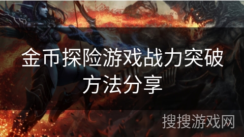 金币探险游戏战力突破方法分享