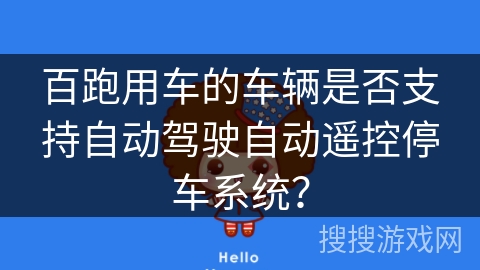 百跑用车的车辆是否支持自动驾驶自动遥控停车系统？