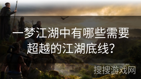 一梦江湖中有哪些需要超越的江湖底线？