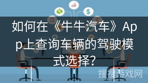 如何在《牛牛汽车》App上查询车辆的驾驶模式选择？