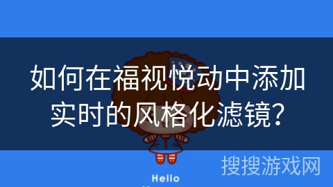 如何在福视悦动中添加实时的风格化滤镜？