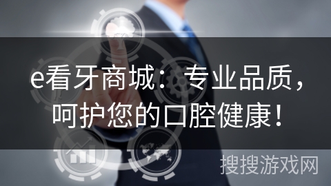 e看牙商城：专业品质，呵护您的口腔健康！