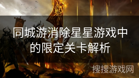 同城游消除星星游戏中的限定关卡解析