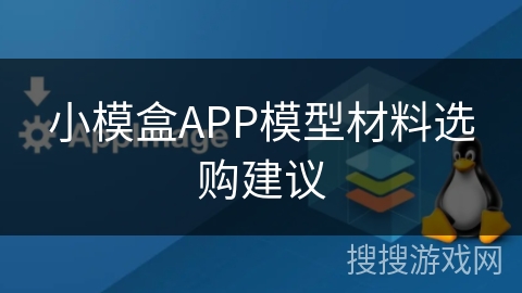 小模盒APP模型材料选购建议
