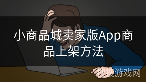 小商品城卖家版App商品上架方法