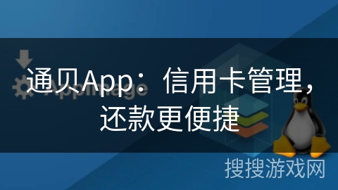 通贝App：信用卡管理，还款更便捷
