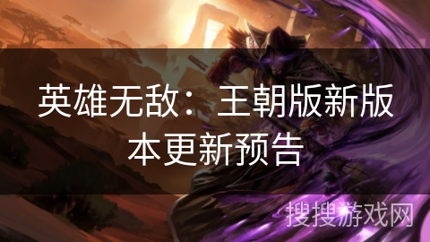 英雄无敌：王朝版新版本更新预告