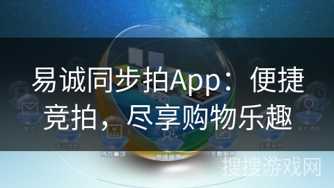 易诚同步拍App：便捷竞拍，尽享购物乐趣