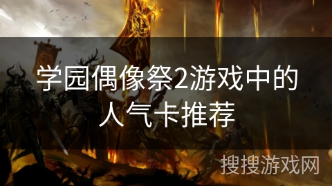 学园偶像祭2游戏中的人气卡推荐