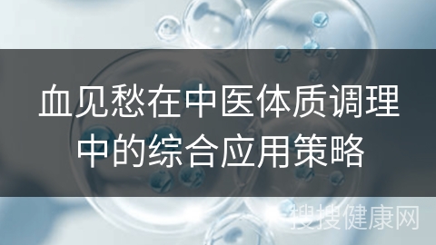 血见愁在中医体质调理中的综合应用策略