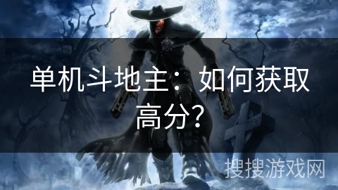 单机斗地主：如何获取高分？