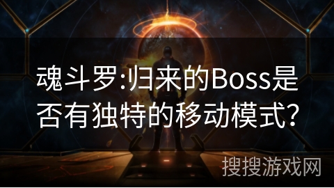 魂斗罗:归来的Boss是否有独特的移动模式? 魂斗罗:归来的Boss是否有独特的移动模式?